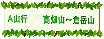 Ａ山行　　　高畑山～倉岳山